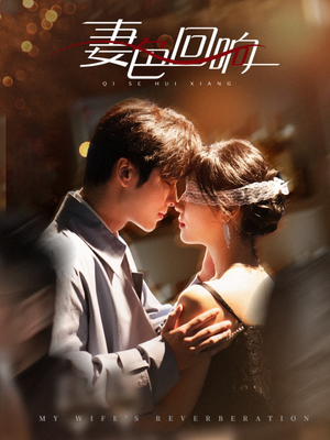 妻色回响（53集）短剧大结局超前点映