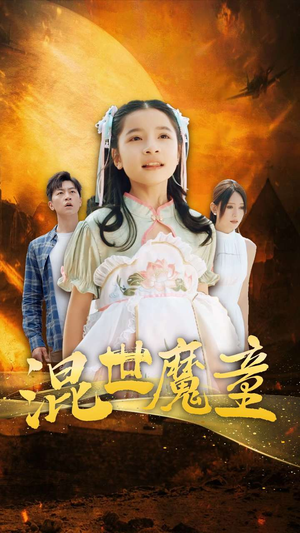 混世魔童（74集）每日更新短剧精彩片段