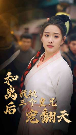 和离后我被三个皇兄宠翻天（81集）短剧结局合集限免刷