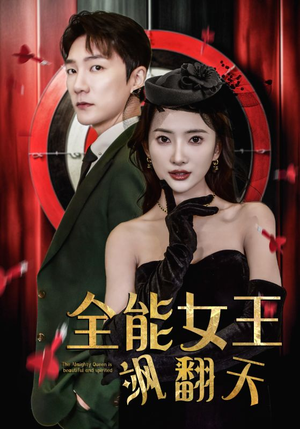 全能女王飒翻天（101集）短剧终篇全集限免看