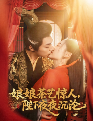 娘娘茶艺惊人，陛下夜夜沉沦（50集）短剧全剧终合集放送