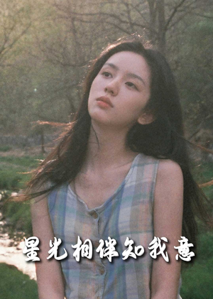 星光相伴知我意（94集）短剧终极大放送合集