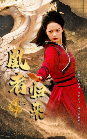 凰者归来（60集）热播短剧持续更新