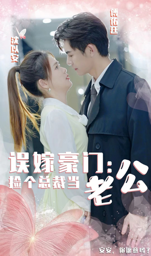 误嫁豪门，捡个总裁当老公（53集）红果短剧大结局抢先看