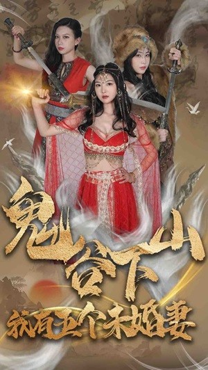 鬼谷下山，我有五个未婚妻（100集）免费看剧热门短剧