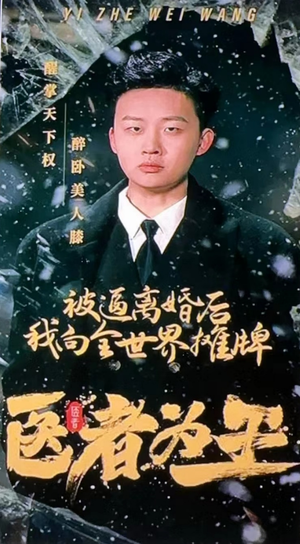医者为王被迫离婚后我向全世界摊牌（98集）更新短剧精彩不断