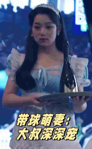 带球萌妻：大叔深深宠（36集）重生短剧热门短剧推荐