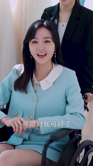宋总，她才是你要找的颜小姐（18集）精彩短片好剧推荐