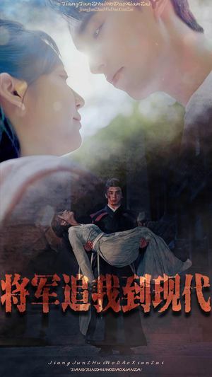 将军追我到现代（90集）好看又上头的短剧