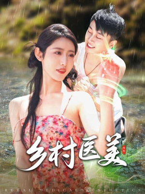 乡村医美（108集）超好看短剧追不停