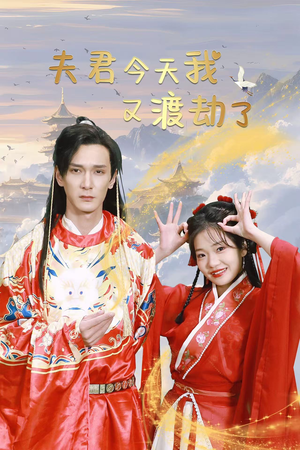 夫君今天我又渡劫了（52集）推荐短剧一口气要看完