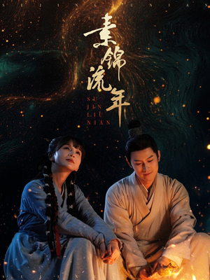 素锦流年（80集）短剧宝藏全集限免看