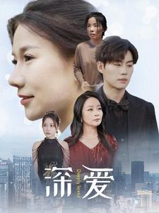 深爱（86集）热门短剧持续更新