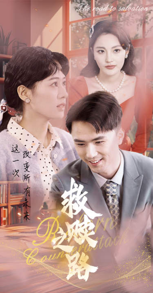救赎之路（78集）这个短剧看着太上头了