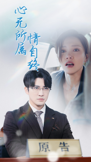 心无所属情自终(35集) 心无所属情自终(35集)短剧全集秒播无卡顿