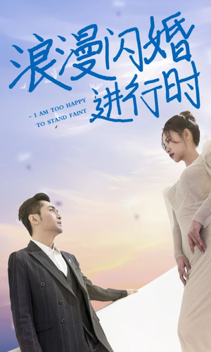 浪漫闪婚进行时（73集）短剧推荐超甜网剧