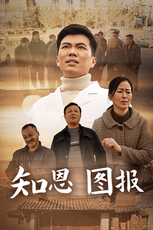 知恩图报（30集）短剧来了抢先观看