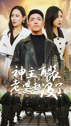 神主，在装老婆都没了（69集）好看的短剧抢先看