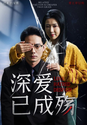 深爱已成殇（52集）古装宫斗短剧推荐