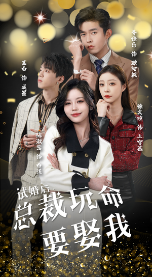 试婚后，总裁玩命要娶我（79集）短剧合集通宵追更版