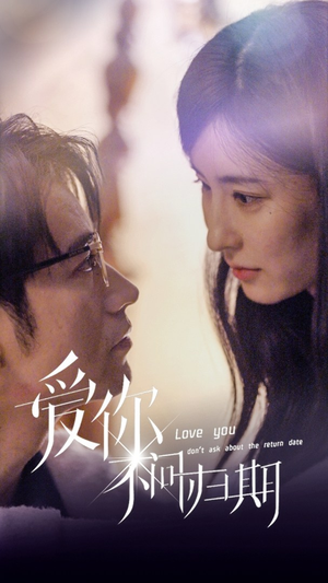 新版：爱你不问归期（100集）精彩又上头的短剧来了