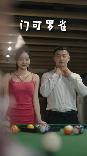 门可罗雀（91集）短剧大结局超前点映