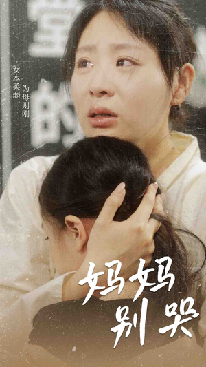 妈妈别哭（87集）短剧点击左下角看全集