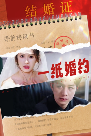 一纸婚约（90集）短剧合集4K修复版