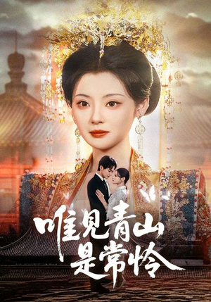 唯见青山是常怜（86集）短剧全集热力排行榜之一