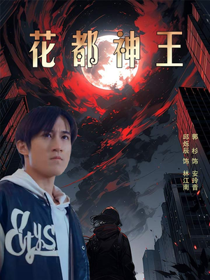 花都神王（99集）短剧追到爽越看越好看