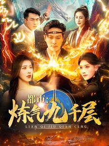都市炼气九千层（83集）百亿短剧好看计划