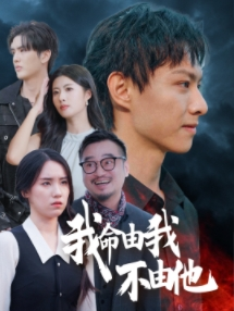 我命由我不由他(58集) 我命由我不由他(58集)每天分享短剧精彩片段