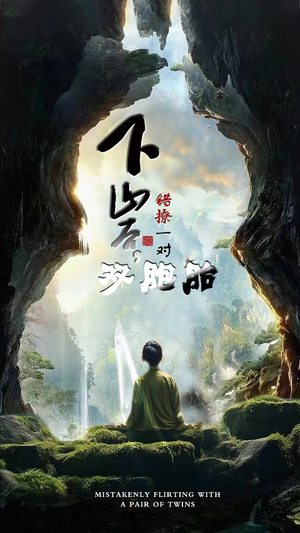 下山后，错撩一对双胞胎（97集）农村短剧分享农村生活