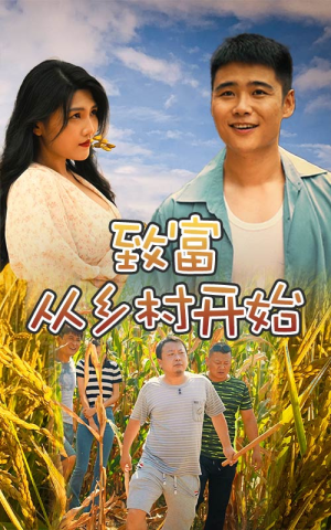 致富从乡村开始（50集）热门古装短剧推荐