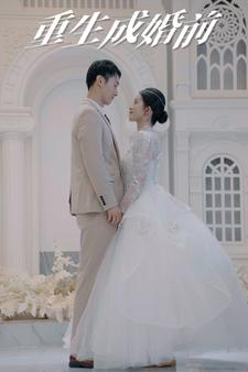 重生成婚前（85集）全集短剧大结局抢先看