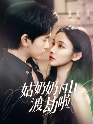 家有仙妻有亿点强（69集）超好看的短剧强烈推荐