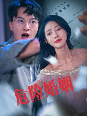 危险婚姻（60集）新剧来袭热门短剧推荐