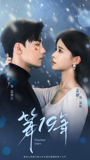 第19年（99集）热播短剧停不下来