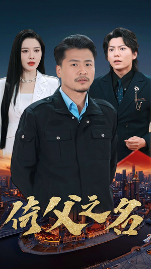倚父之名（100集）古装热门短剧推荐