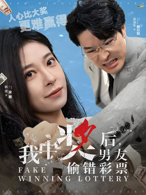 我中奖后男友偷错彩票（30集）短剧结局篇全集直通
