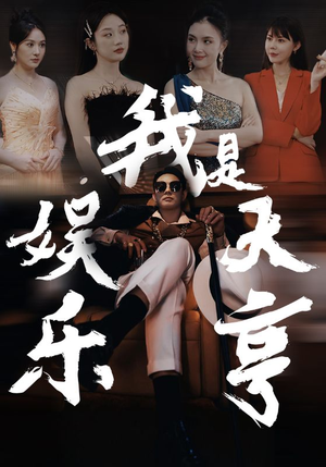 我是娱乐大亨（73集）这部短剧太好看了