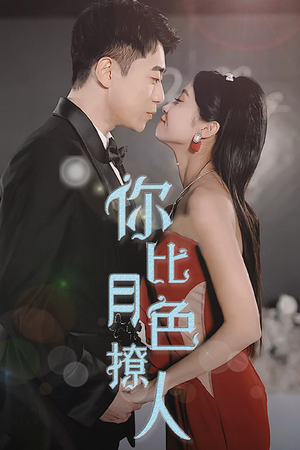 你比月色撩人（86集）每日分享不一样的短剧