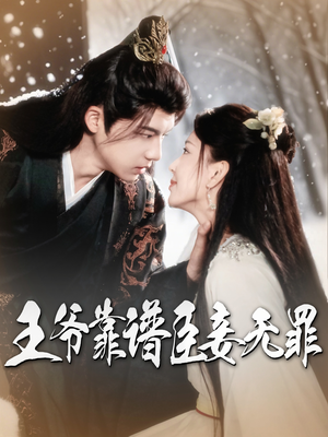 王爷靠谱臣妾无罪（89集）短剧精选全集无广告