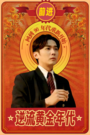 逆流黄金年代（100集）短剧排行榜前十名