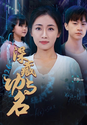 深藏功与名（71集）短剧大结局超前点映