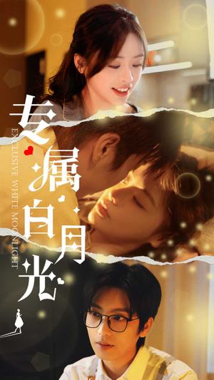 专属白月光（52集）短剧合集蓝光画质