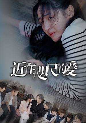 近在咫尺的爱（103集）精彩古装短剧推荐