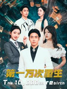 第一万次重生（113集）温柔追捕短剧剧情