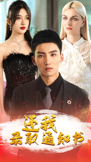 还我录取通知书（60集）短剧男演员排行榜