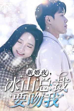新婚夜，冰山总裁要吻我（96集）每日坚持分享短剧